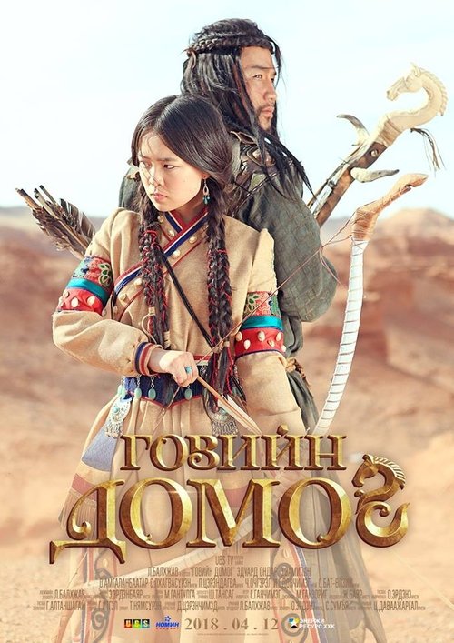 Легенда пустыни Гоби