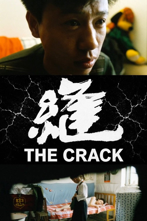 缝