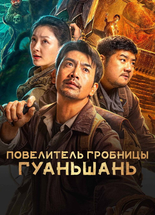 Повелитель гробницы Гуаньшань
