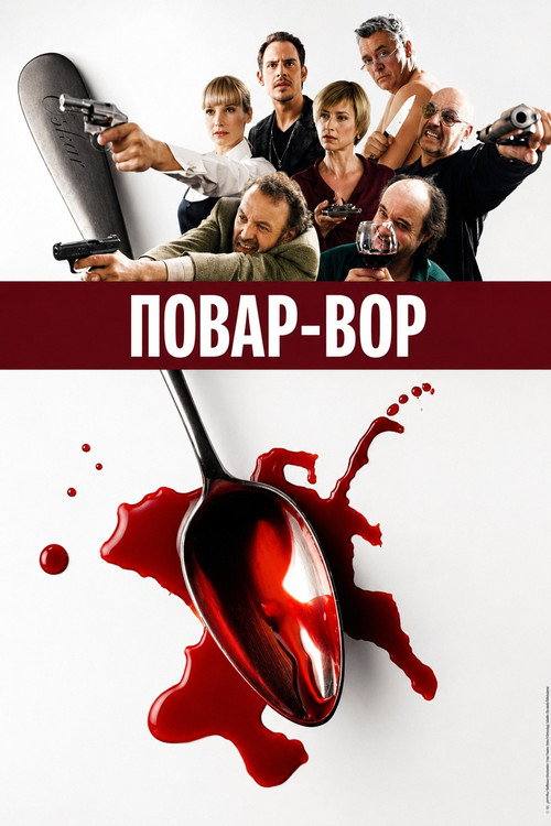 Повар-вор