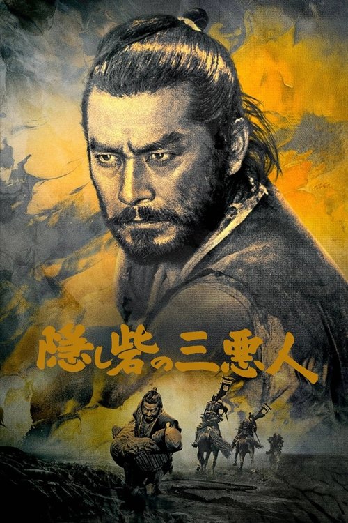 Трое негодяев в скрытой крепости