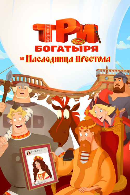 Три богатыря и Наследница престола