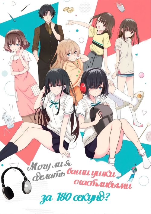 Могу ли я сделать ваши уши счастливыми за 180 секунд?