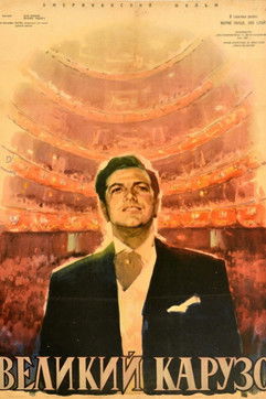 Великий Карузо