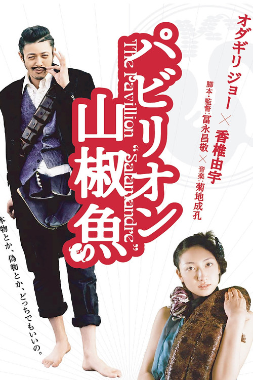 パビリオン山椒魚