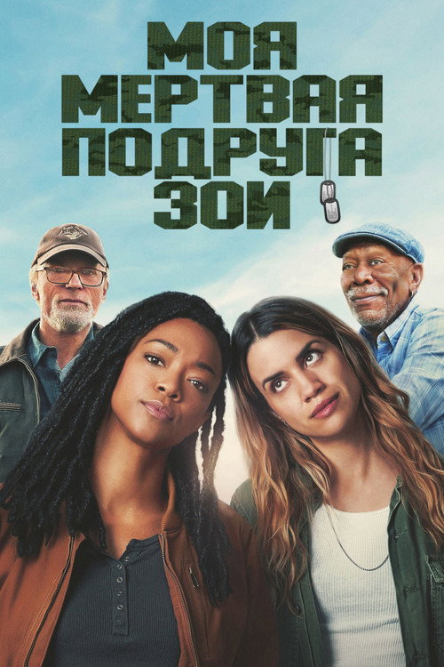 Моя мёртвая подруга Зои