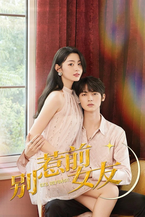 Месть бывшей