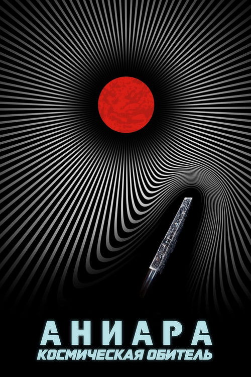 Аниара: Космическая обитель