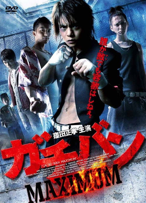 ガチバン MAXIMUM