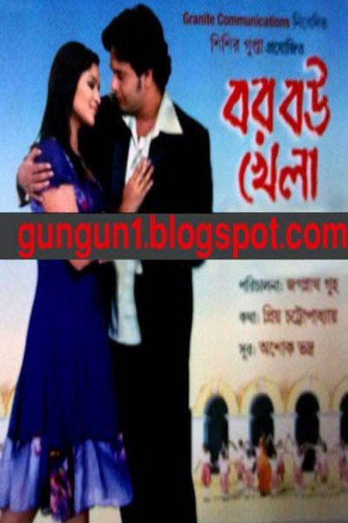 বর বউ খেলা
