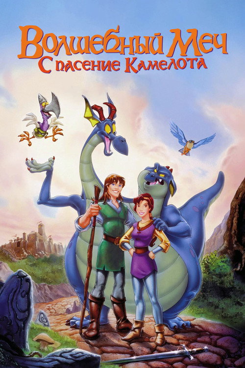 Волшебный меч: Спасение Камелота