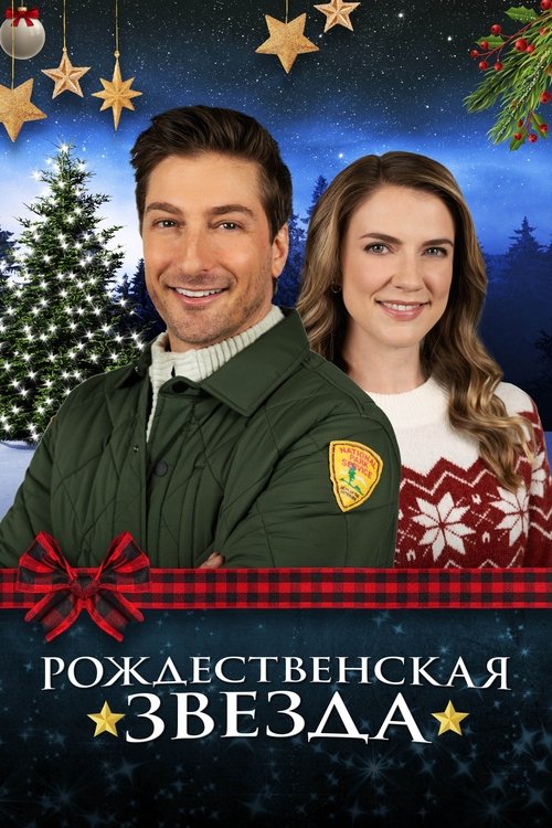 Рождественская звезда