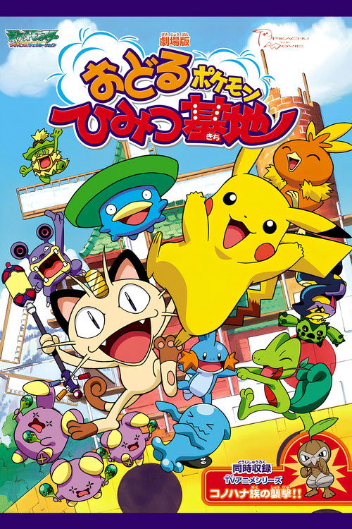 Секретная база пляшущих покемонов