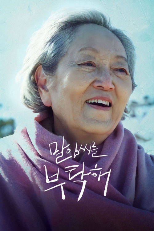 말임씨를 부탁해