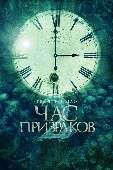 Час призраков