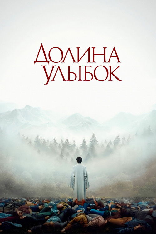 Долина улыбок