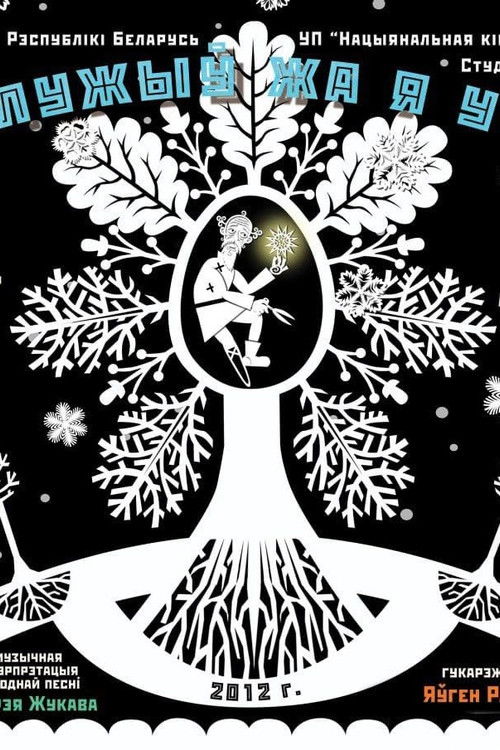 Как служил же я у пана