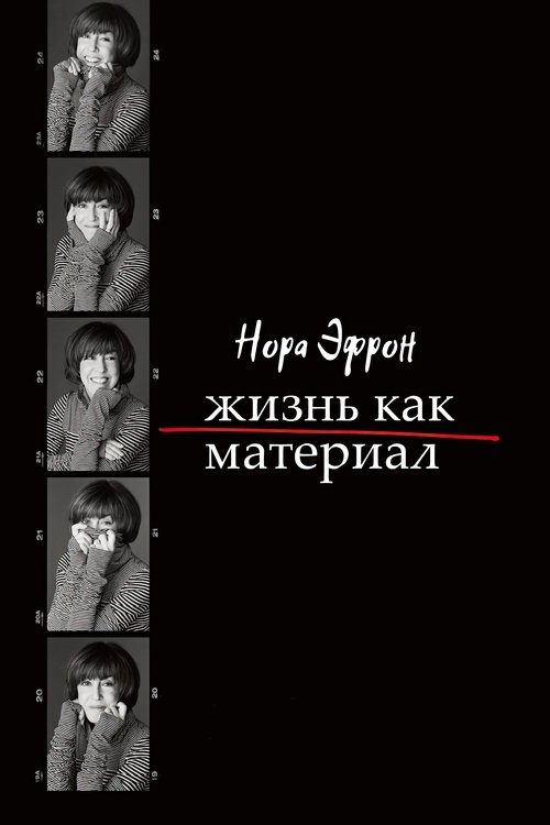 Нора Эфрон. Жизнь как материал