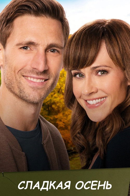 Сладкая осень