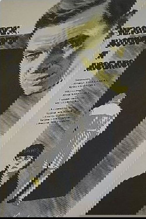 Человек, которого я люблю