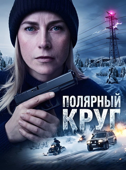 Полярный круг