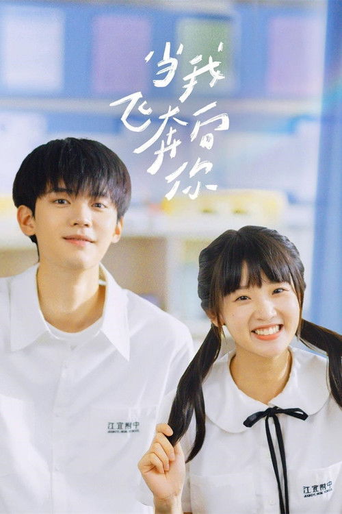 Лечу тебе навстречу