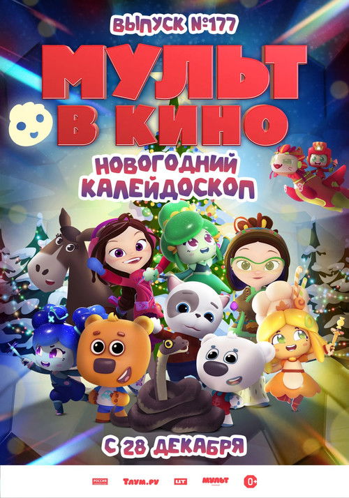 МУЛЬТ в кино. Выпуск 177. Новогодний калейдоскоп