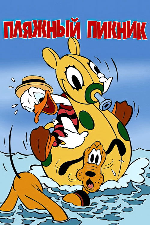 Пляжный пикник