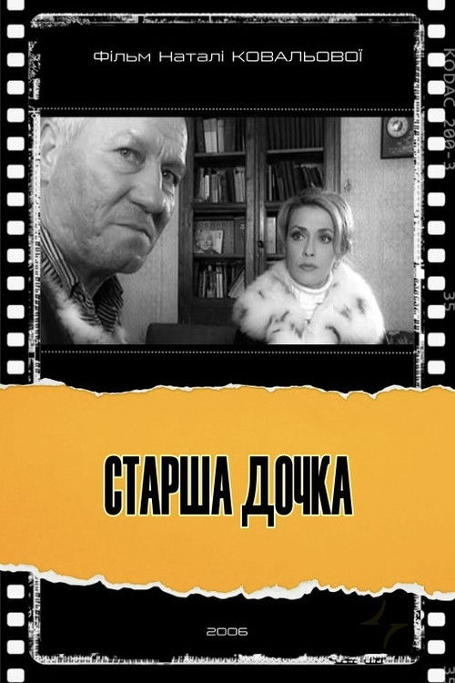 Старша дочка