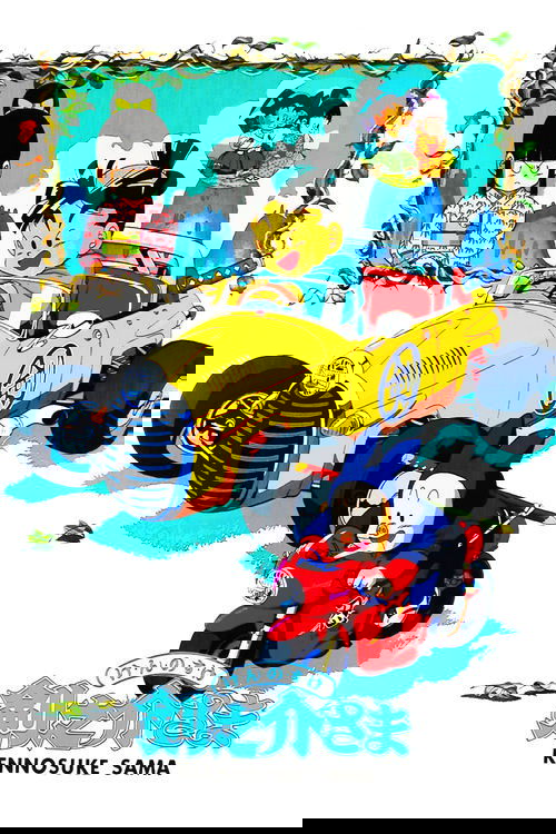 Кэнноскэ-сама