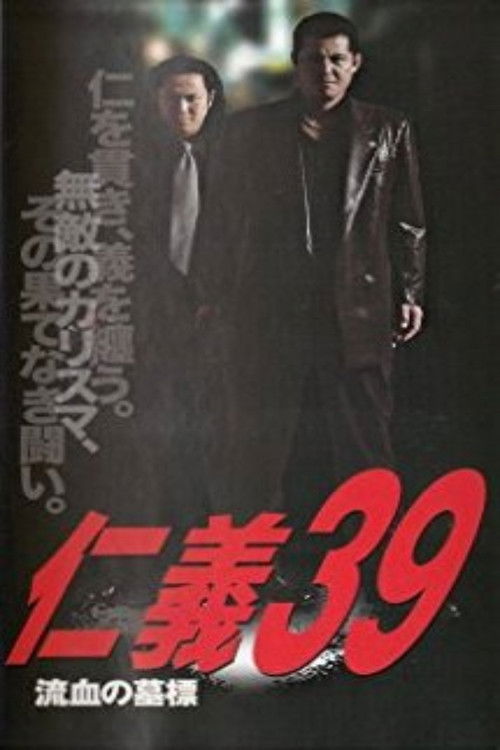 仁義３９ 流血の墓標