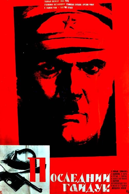 Последний гайдук