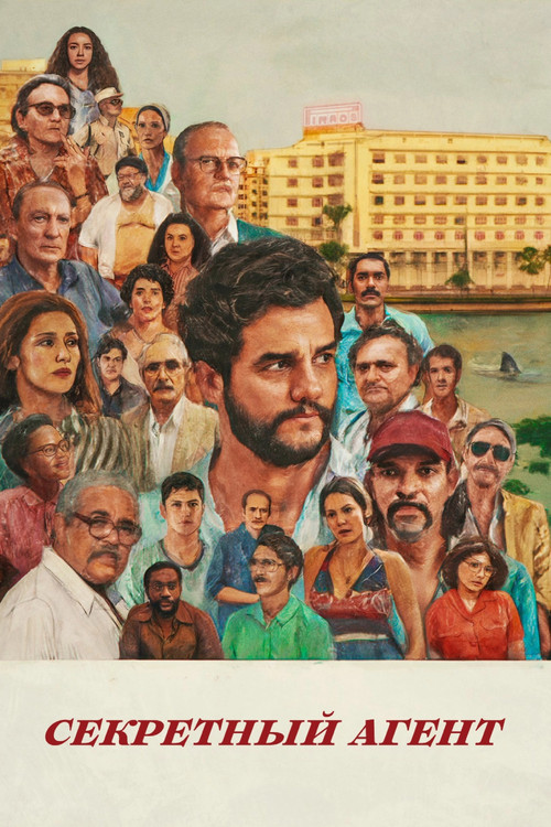 Секретный агент