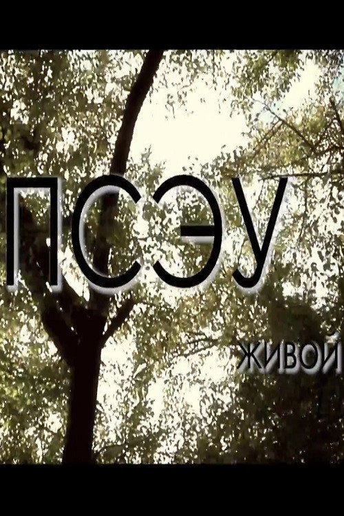 Живой