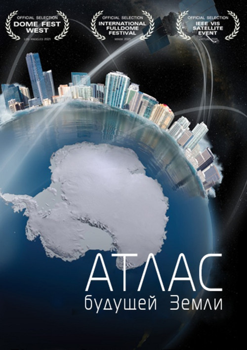 Атлас будущей Земли