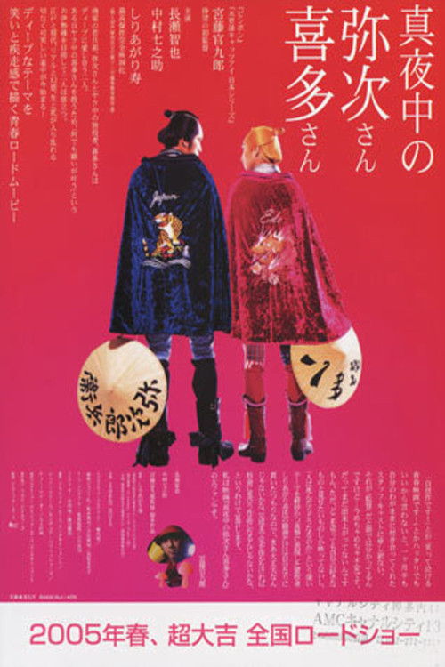 真夜中の弥次さん喜多さん