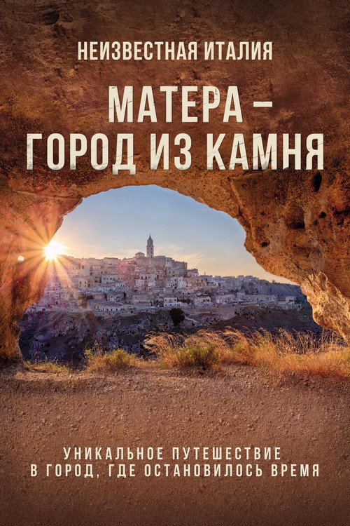 Неизвестная Италия. Матера — город из камня