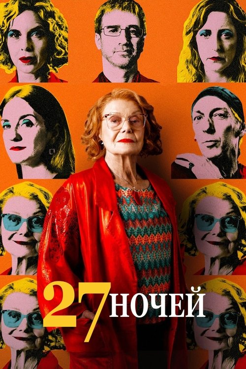 27 ночей
