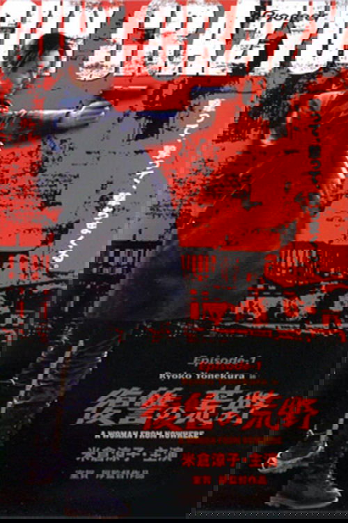 Бешеный ствол: Женщина из ниоткуда