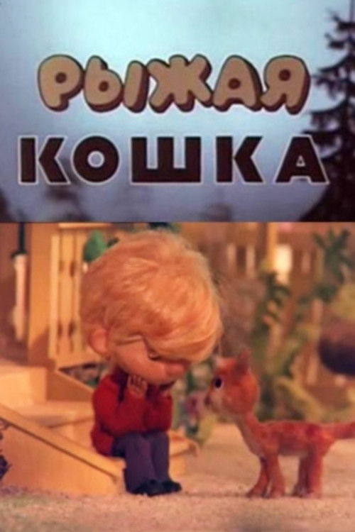 Рыжая кошка