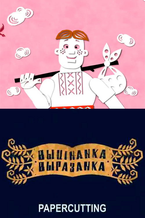 Выцінанка-выразанка