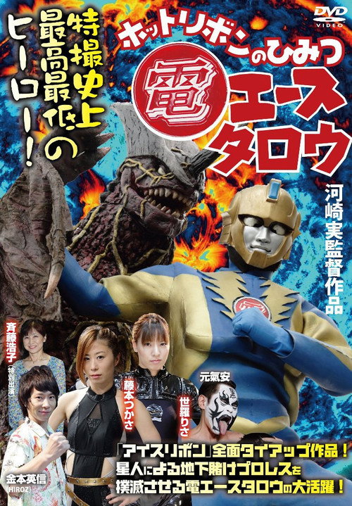 電エースタロウ ホットリボンのひみつ