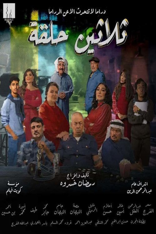 Thirty Episodes ثلاثين حلقة