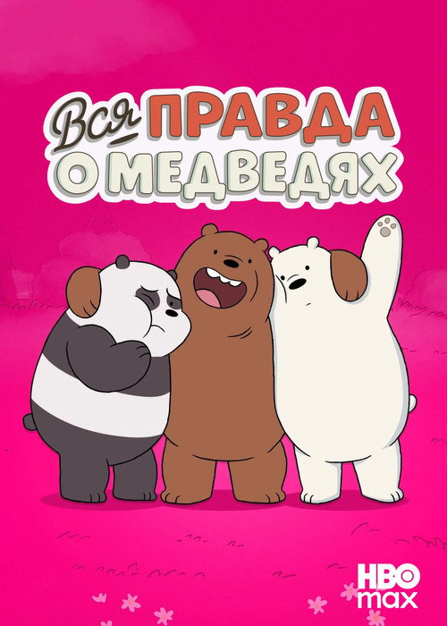 Вся правда о медведях