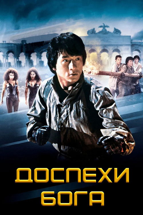 Доспехи Бога