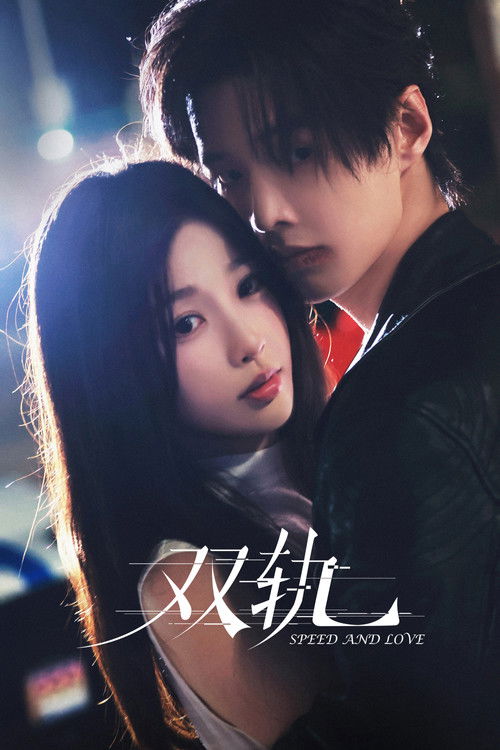 Скорость и любовь