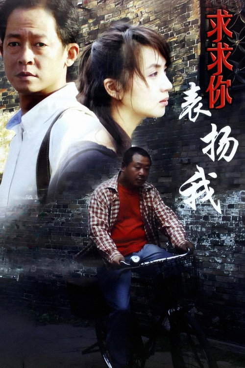 求求你，表扬我