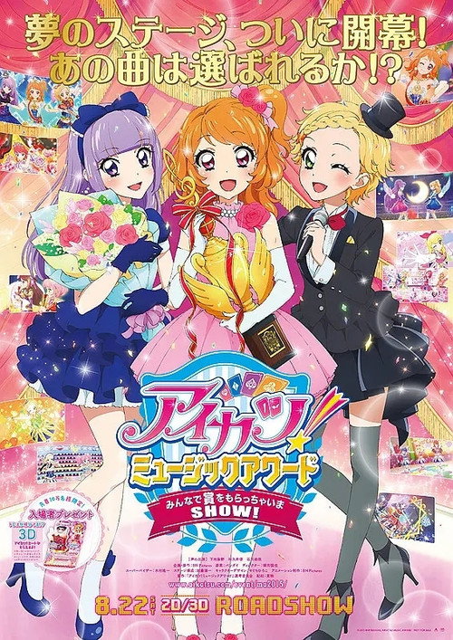 アイカツ！ミュージックアワード みんなで賞をもらっちゃいまSHOW！