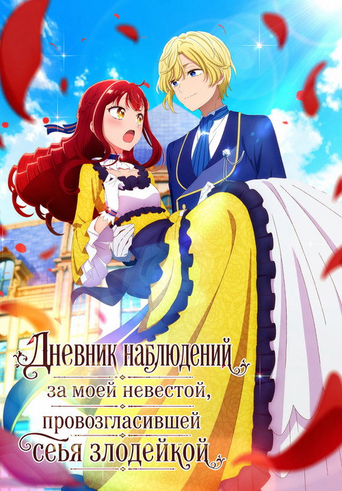 Дневник наблюдений за моей невестой, провозгласившей себя злодейкой