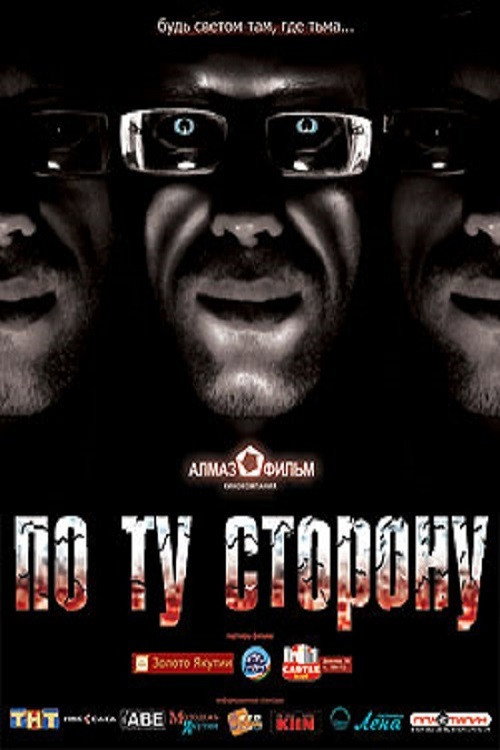 По ту сторону